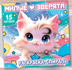 РАСКРАСКА СПИРАЛЬ "МИЛЫЕ ЗВЕРЯТА"