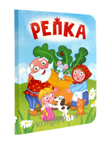 КНИГА ВЫРУБКА "РЕПКА"
