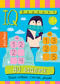 УМНЫЙ БЛОКНОТ. 80 ЗАДАЧЕК. ПИШИ ЦИФРЫ, СЧИТАЙ, РЕШАЙ