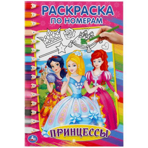 РАСКРАСКА ПО НОМЕРАМ "ПРИНЦЕССЫ"