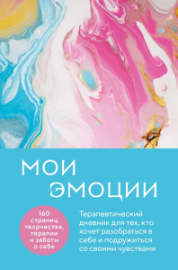 КНИГА ЭКСМО БЛОКНОТ ПОЗИТИВНЫХ МЫСЛЕЙ. МОИ ЭМОЦИИ. ТЕРАПЕВТИЧЕСКИЙ ДНЕВНИК ДЛЯ ТЕХ, КТО ХОЧЕТ РАЗОБРАТЬСЯ В СЕБЕ И ПОДРУЖИТЬСЯ СО СВОИМИ ЧУВСТВАМИ