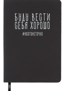ЗАПИСНАЯ КНИЖКА А5 КЛЕТКА "БУДУ ВЕСТИ СЕБЯ ХОРОШО"