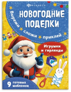 АППЛИКАЦИЯ НОВОГОДНЯЯ "НОВОГОДНИЕ ПОДЕЛКИ. ИГРУШКИ И ГИРЛЯНДЫ"