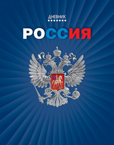 ДНЕВНИК УНИВЕРСАЛЬНЫЙ "РОССИЙСКОГО ШКОЛЬНИКА" ДНЕВНИК УНИВЕРСАЛЬНЫЙ "РОССИЙСКОГО ШКОЛЬНИКА"