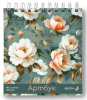 АРТБУК НА ГРЕБНЕ А5 80 Л 120Г/М2 "ШЕЛКОВЫЕ ЛЕПЕСТКИ"