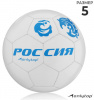 МЯЧ ФУТБОЛЬНЫЙ "РОССИЯ" РАЗМЕР 5