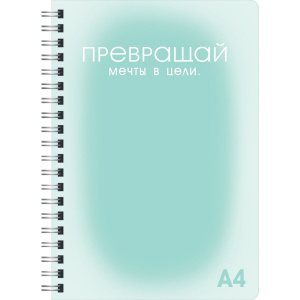 ТЕТРАДЬ 100Л КЛЕТКА А4 "МЕЧТЫ И ЦЕЛИ" С ПЛАСТИКОВОЙ ОБЛОЖКОЙ