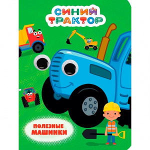 КНИГА С ГЛАЗКАМИ СИНИЙ "ТРАКТОР. ПОЛЕЗНЫЕ МАШИНКИ"