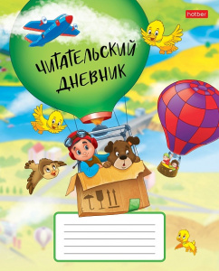 ЧИТАТЕЛЬСКИЙ ДНЕВНИК А5 24Л "НА ВОЗДУШНОМ ШАРЕ"