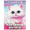 РАСКРАСКА А4 "КАВАЙНЫЕ КОТЯТА" 