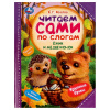 КНИГА ЧИТАЕМ ПО СЛОГАМ "ЁЖИК И МЕДВЕЖОНОК"