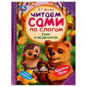 КНИГА ЧИТАЕМ ПО СЛОГАМ "ЁЖИК И МЕДВЕЖОНОК"
