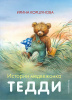 КНИГА "ИСТОРИЯ МЕДВЕЖОНКА ТЕДДИ"
