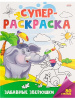 СУПЕРРАСКРАСКА "ЗАБАВНЫЕ ЗВЕРЮШКИ"