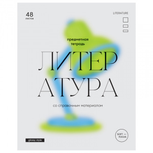 ТЕТРАДЬ ТЕМАТИЧЕСКАЯ 48 ЛИСТОВ "GLOSSY STYLE. ЛИТЕРАТУРА"