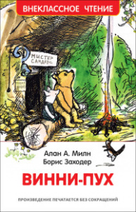 КНИГА "ВНЕКЛАССНОЕ ЧТЕНИЕ. МИЛН А. ВИННИПУХ" 