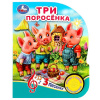 КНИГА ЭЛЕКТРОННАЯ "ТРИ ПОРОСЁНКА"
