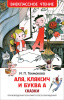 КНИГА "ВНЕКЛАССНОЕ ЧТЕНИЕ. ТОКМАКОВА И. АЛЯ, КЛЯКСИЧ И БУКВА "А"