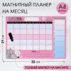ПЛАНЕР А4 "ЗАМЕТЬ, КАКОЙ Я СЛАДКИЙ" СО СТИРАЮЩИМСЯ МАРКЕРОМ