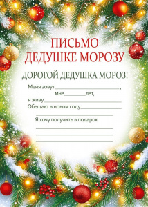 ОТКРЫТКА ПИСЬМО ДЕДУШКЕ МОРОЗУ