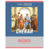 ТЕТРАДЬ ТЕМАТИЧЕСКАЯ 48 ЛИСТОВ "ART OBJECT. ФИЗИКА" КЛЕТКА