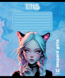 ТЕТРАДЬ 12Л КЛЕТКА "ДЕВОЧКА-ЛЕОПАРД"