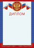 ДИПЛОМ А4 РОССИЙСКАЯ СИМВОЛИКА