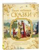 КНИГА "НАШИ ЛЮБИМЫЕ СКАЗКИ" 