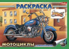 РАСКРАСКА А5 "КНИЖКИ С НАКЛЕЙКАМИ. АВТО"