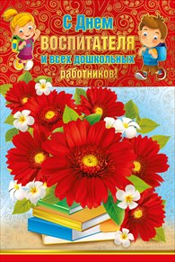 ОТКРЫТКА 042.218 С ДНЕМ ВОСПИТАТЕЛЯ!