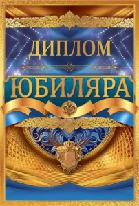 ДИПЛОМ А5 "ЮБИЛЯРА" 1.0000461