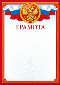 ГРАМОТА РОССИЙСКАЯ СИМВОЛИКА