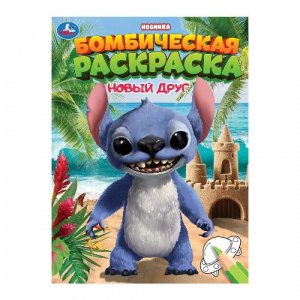РАСКРАСКА А4 "БОМБИЧЕСКАЯ. НОВЫЙ ДРУГ" 