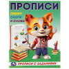 ПРОПИСЬ "ПИШЕМ СЛОГИ И СЛОВА"