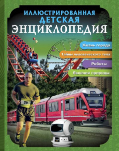 КНИГА "ИЛЛЮСТРИРОВАННАЯ ДЕТСКАЯ ЭНЦИКЛОПЕДИЯ"