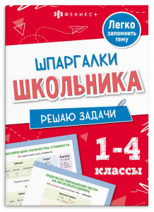 ШПАРГАЛКИ ШКОЛЬНИКА. РЕШАЮ ЗАДАЧИ 1-4 КЛАССЫ