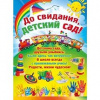 ПЛАКАТ А2 "ДО СВИДАНИЯ, ДЕТСКИЙ САД!"
