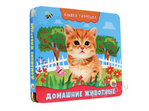 КНИГА ГАРМОШКА "ДОМАШНИЕ ЖИВОТНЫЕ"