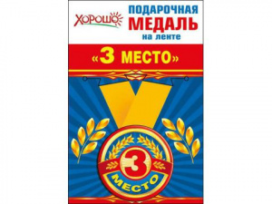 МЕДАЛЬ МЕТАЛЛИЧЕСКАЯ "3-Е МЕСТО"