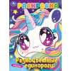 РАСКРАСКА А4 "РАЗНОЦВЕТНЫЕ ЕДИНОРОГИ" 