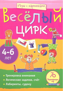 РАСКРАСКА ИГРЫ С КАРТИНКМИ "ВЕСЁЛЫЙ ЦИРК" 70 ИГР