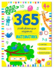 КНИГА "365 ЗАДАНИЙ. МАТЕМАТИКА"