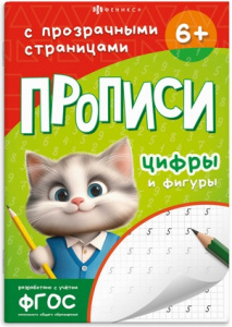 ПРОПИСЬ "ЦИФРЫ И ФИГУРЫ"