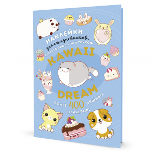 НАБОР 400 НАКЛЕЕК KAWAII DREAM
