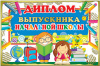 ДИПЛОМ "ВЫПУСКНИКА НАЧАЛЬНОЙ ШКОЛЫ" 