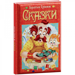 КНИГА "ЛЮБИМЫЕ СКАЗКИ. БРАТЬЯ ГРИММ." 