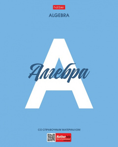 ТЕТРАДЬ ТЕМАТИЧЕСКАЯ 48Л "АЛГЕБРА"