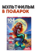 ПАЗЛЫ 104 ЭЛЕМЕНТА "ОЖИВИ МУЛЬТФИЛЬМ. РУСАЛОЧКА"