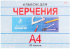 АЛЬБОМ ДЛЯ ЧЕРЧЕНИЯ НА СКЛЕЙКЕ А4 40Л "КЛАССИКА" 160Г/М2