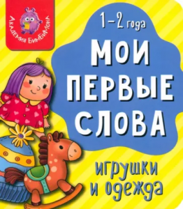 КНИГА МОИ ПЕРВЫЕ СЛОВА "ИГРУШКИ И ОДЕЖДА"